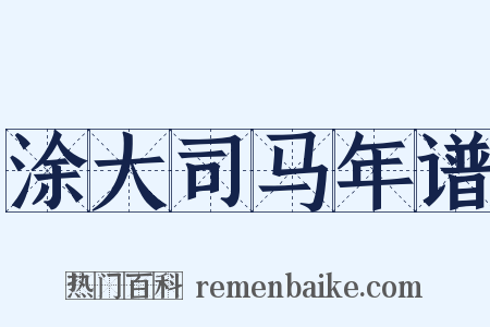 涂大司马年谱是什么意思的图片